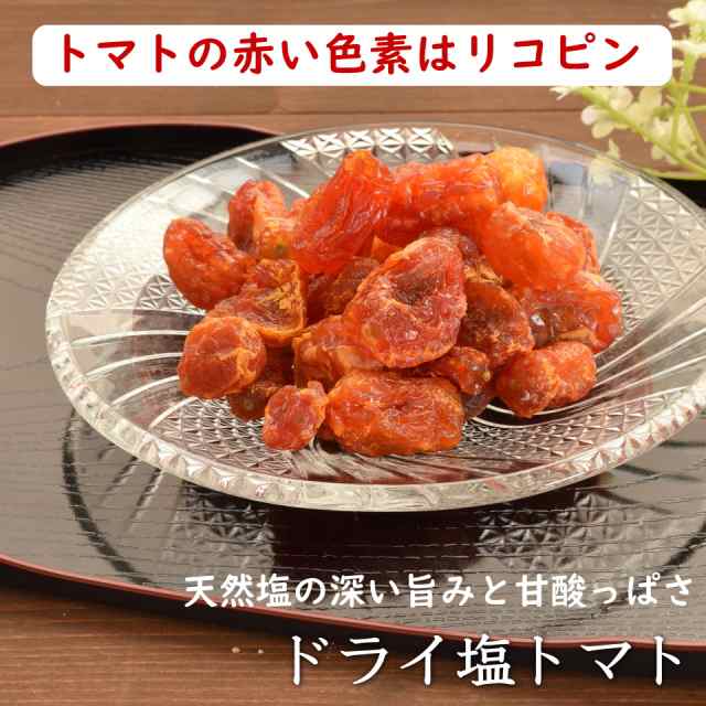 ドライフルーツ トマト『送料無料』厳選された塩味のドライトマト タイ産 ドライ塩とまと 1kg入り【塩ドライとまと1kg（500g×2）】の通販はau  PAY マーケット - オーケーフルーツ