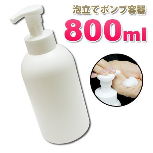 泡立てポンプボトル800ml 泡で出てくる詰め替え容器泡立ちソープ