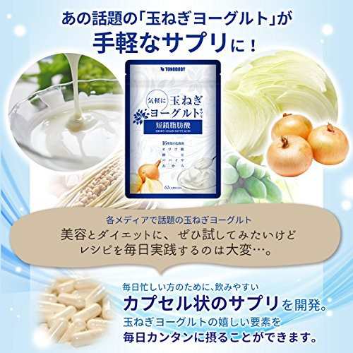 気軽に 玉ねぎ ヨーグルト ダイエット サプリメント 短鎖脂肪酸 16種類の 乳酸菌 腸に届く カプセル 62粒 31日分の通販はau Pay マーケット Pisuke