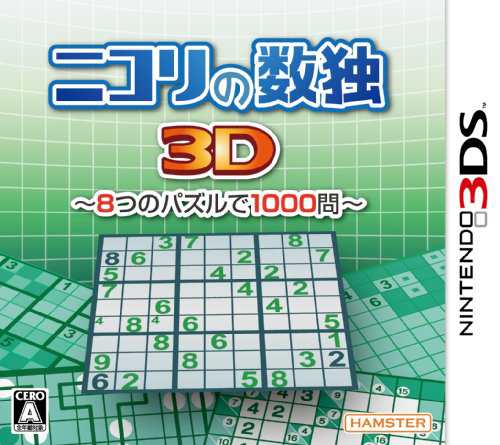 ニコリの数独3D 8つのパズルで1000問 Nintendo 3DS【中古】の通販は