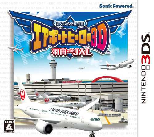 ぼくは航空管制官 エアポートヒーロー3D 羽田 with JAL Nintendo 3DS【中古】