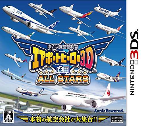 ぼくは航空管制官 エアポートヒーロー3D 成田 ALL STARS Nintendo 3DS【中古】