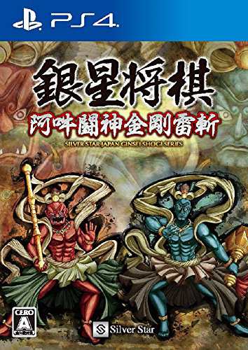 銀星将棋 阿吽闘神金剛雷斬 PS4【中古】