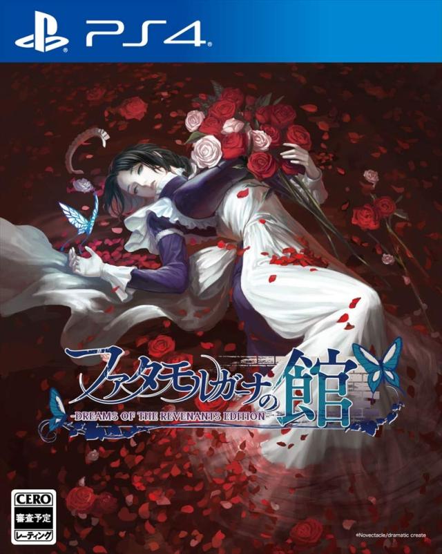 ファタモルガーナの館 -DREAMS OF THE REVENANTS EDITION- PS4【中古】の通販は