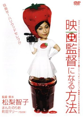 映画監督になる方法《レンタル落ち／ケース無し》[DVD]【中古】の通販は