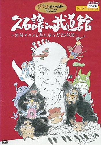 久石譲 in 武道館 ~宮崎アニメと共に歩んだ25年間~《レンタル落ち／ケース無し》[DVD]【中古】の通販は