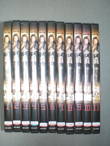争覇 越王に仕えた男《レンタル落ち／ケース無し》全11巻[DVDセット]【中古】 7,700円