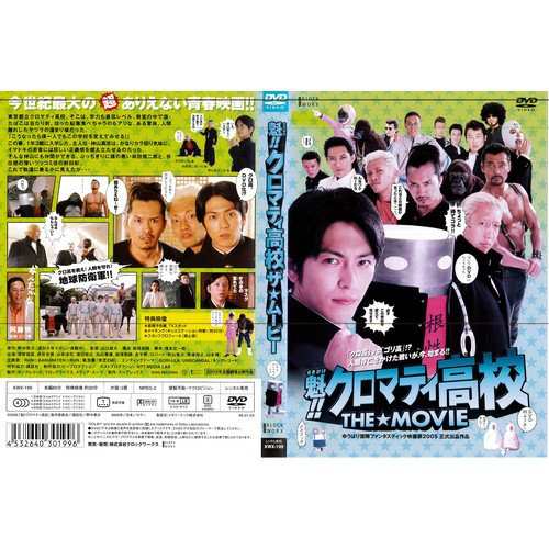 魁！！クロマティ高校 THE MOVIE《レンタル落ち／ケース無し》[DVD