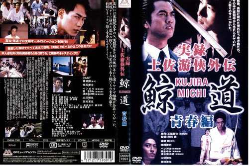 実録 鯨道1 土佐游侠外伝 青春編《レンタル落ち／ケース無し》[DVD]【中古】の通販はau PAY マーケット - Ｌｅｍｏｎ ＤＥＰＴ．ｊｐ |  au PAY マーケット－通販サイト