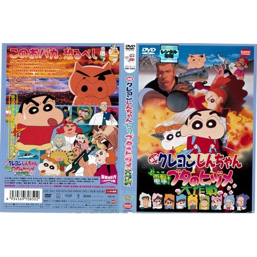 クレヨンしんちゃん 電撃 ブタのヒヅメ大作戦 レンタル落ち ケース無し Dvd 中古 の通販はau Pay マーケット ｌｅｍｏｎ ｄｅｐｔ ｊｐ
