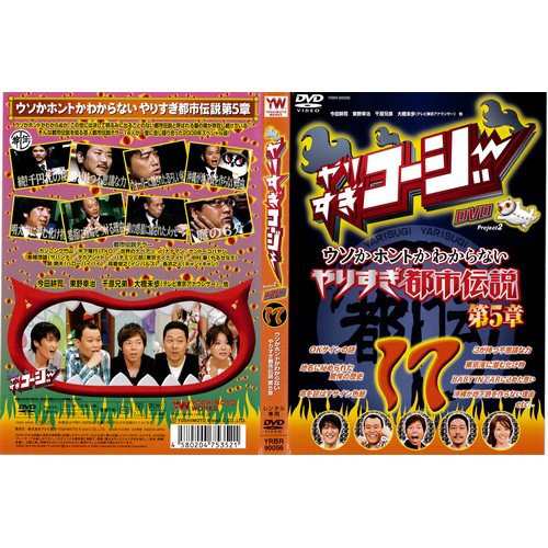 やりすぎコージー DVD 17 やりすぎ都市伝説 第5章《レンタル落ち