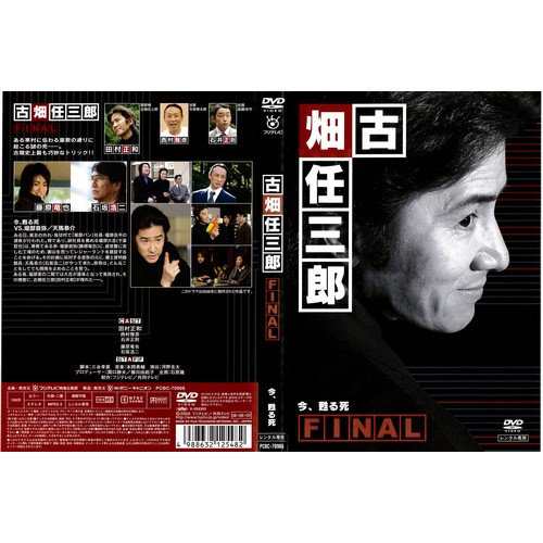 古畑任三郎 FINAL 1 今、甦る死《レンタル落ち／ケース無し》[DVD]【中古】の通販は