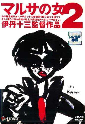 マルサの女 2《レンタル落ち／ケース無し》[DVD]【中古】