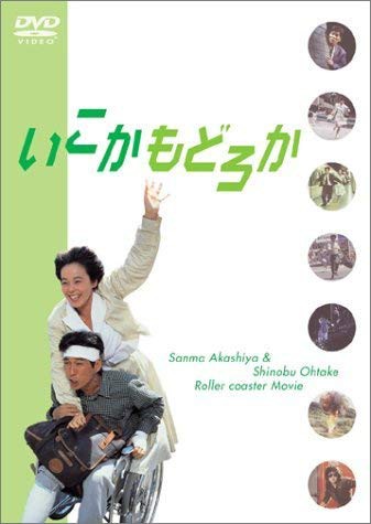 いこか・もどろか《レンタル落ち／ケース無し》[DVD]【中古】