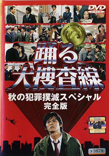 踊る大捜査線 秋の犯罪撲滅スペシャル 完全版《レンタル落ち／ケース無し》[DVD]【中古】