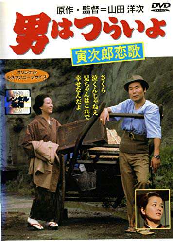 男はつらいよ 寅次郎恋歌《レンタル落ち／ケース無し》[DVD]【中古】の通販は