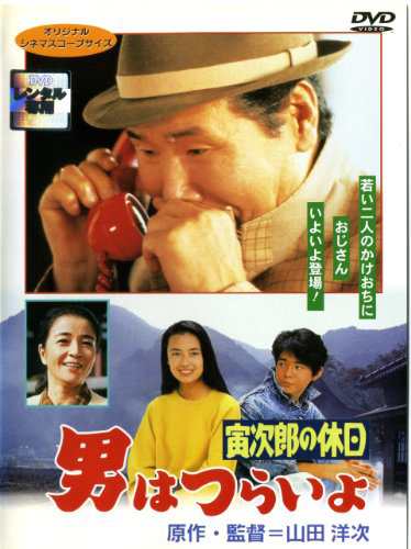 男はつらいよ 寅次郎の休日《レンタル落ち／ケース無し》[DVD]【中古】の通販は