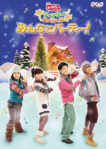 NHK おかあさんといっしょ ウィンタースペシャル みんなでパーティー!《レンタル落ち／ケース無し》[DVD]【中古】の通販は
