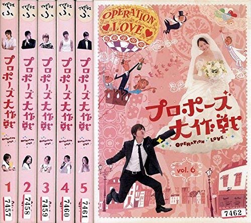 プロポーズ大作戦《レンタル落ち／ケース無し》全6巻[DVDセット]【中古】の通販は 14,123円