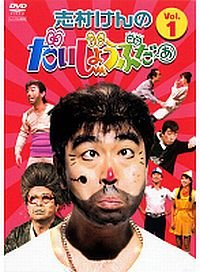 志村けんのだいじょうぶだぁ《レンタル落ち／ケース無し》全4巻[DVDセット]【中古】の通販は