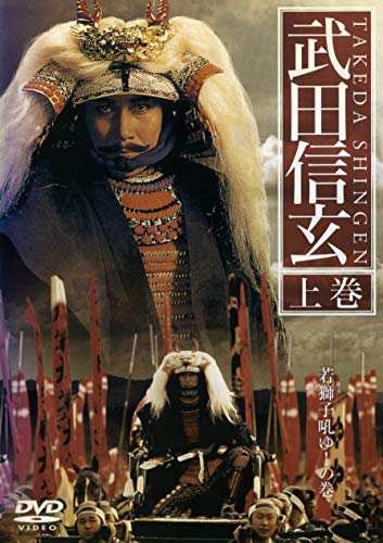 武田信玄《レンタル落ち／ケース無し》全2巻[DVDセット]【中古】