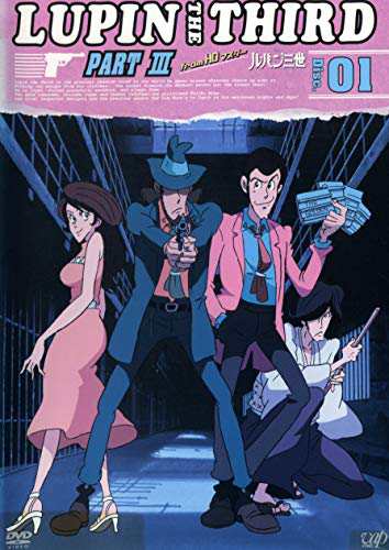 ルパン三世 LUPIN THE THIRD PART3《レンタル落ち／ケース無し》全9巻[DVDセット]【中古】の通販はau PAY マーケット -  Ｌｅｍｏｎ ＤＥＰＴ．ｊｐ | au PAY マーケット－通販サイト