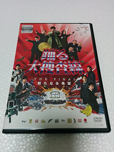 踊る大捜査線 THE FINAL 新たなる希望《レンタル落ち／ケース無し》[DVD]【中古】の通販は