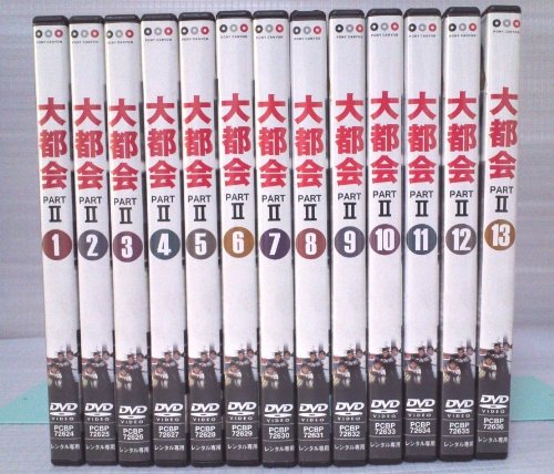 大都会 PART2《レンタル落ち／ケース無し》全13巻[DVDセット]【中古】の通販は 14,181円