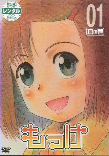 もっけ《レンタル落ち／ケース無し》全13巻[DVDセット]【中古】の通販は