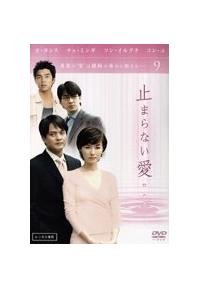 止まらない愛《レンタル落ち／ケース無し》全9巻[DVDセット]【中古】の通販は 8,703円
