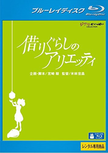 借りぐらしのアリエッティ《レンタル落ち／ケース無し》[blu-ray]【中古】の通販はau PAY マーケット - Ｌｅｍｏｎ ＤＥＰＴ．ｊｐ |  au PAY マーケット－通販サイト