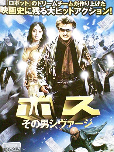 ボス その男シヴァージ《レンタル落ち／ケース無し》[DVD]【中古】 8,941円