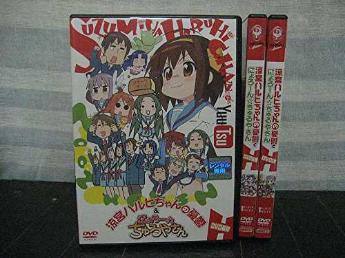 涼宮ハルヒちゃんの憂鬱 u0026 にょろ〜んちゅるやさん《レンタル落ち／ケース無し》全3巻[DVDセット]【中古】の通販はau PAY マーケット -  Ｌｅｍｏｎ ＤＥＰＴ．ｊｐ | au PAY マーケット－通販サイト