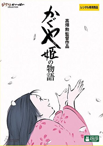 かぐや姫の物語《レンタル落ち／ケース無し》[DVD]