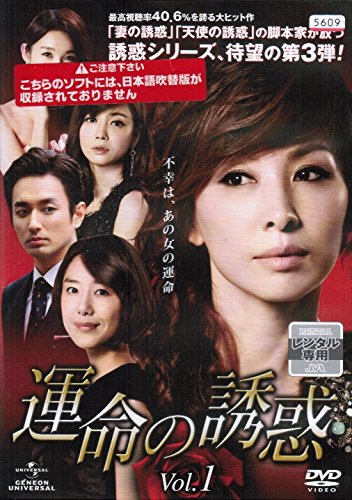 運命の誘惑《レンタル落ち／ケース無し》全25巻[DVDセット]【中古】の通販は