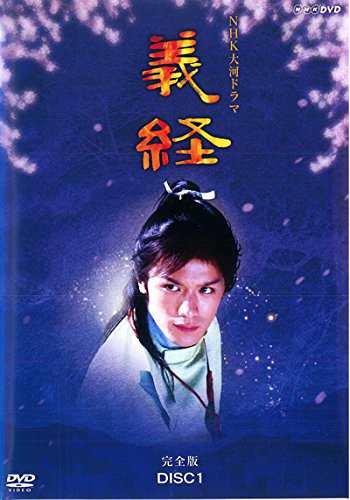 NHK大河ドラマ 義経 完全版《レンタル落ち／ケース無し》全13巻[DVD