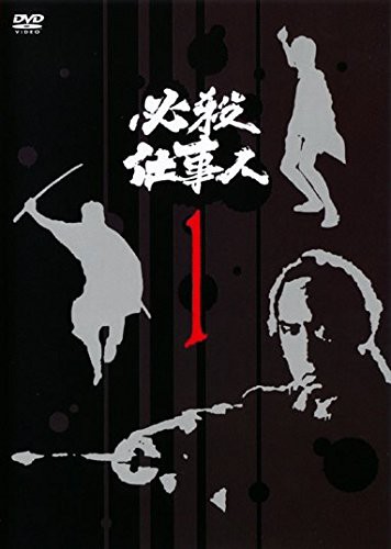 必殺始末人 1～3 DVD レンタルアップ品です。