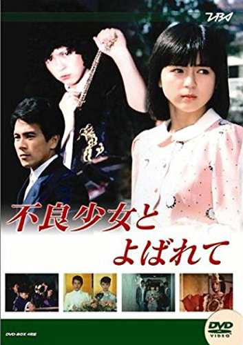 不良少女とよばれて《レンタル落ち／ケース無し》全8巻[DVDセット]【中古】