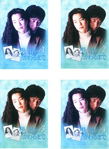 想い出にかわるまで《レンタル落ち／ケース無し》全4巻[DVDセット]【中古】の通販は 22,727円