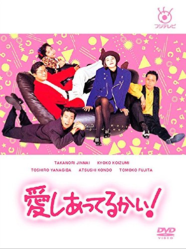 愛しあってるかい!《レンタル落ち／ケース無し》全6巻[DVDセット]【中古】の通販は 18,973円