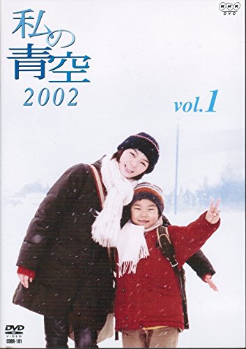 私の青空2002《レンタル落ち／ケース無し》全4巻[DVDセット]【中古】 8,901円