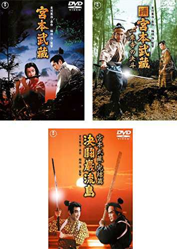 宮本武蔵《レンタル落ち／ケース無し》全3巻[DVDセット]【中古】