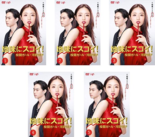 地味にスゴイ! 校閲ガール 河野悦子《レンタル落ち／ケース無し》全5巻[DVDセット]【中古】