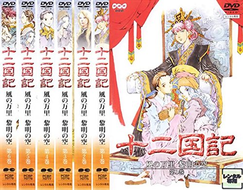 十二国記（風の万里 黎明の空）《レンタル落ち／ケース無し》全6巻[DVDセット]【中古】の通販は 7,839円