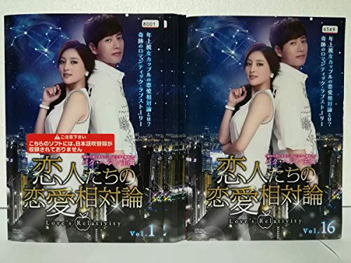 恋人たちの恋愛相対論《レンタル落ち／ケース無し》全16巻[DVDセット]【中古】の通販は 8,029円