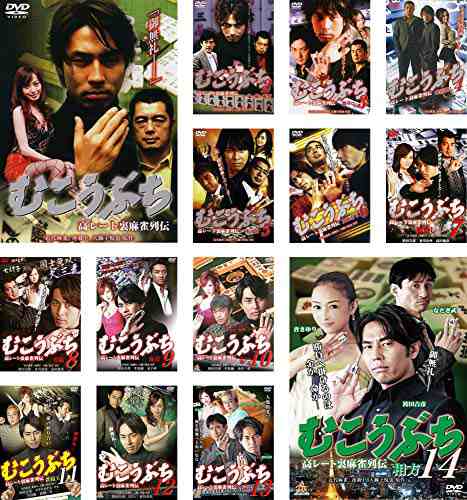 むこうぶち 高レート裏麻雀列伝《レンタル落ち／ケース無し》全14巻[DVDセット]【中古】の通販は