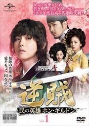 逆賊 民の英雄ホン・ギルドン《レンタル落ち／ケース無し》全24巻[DVDセット]【中古】の通販は