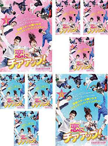 恋にチアアップ!《レンタル落ち／ケース無し》全8巻[DVDセット]【中古】の通販は