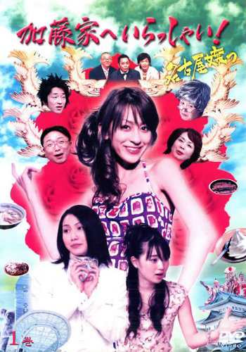 加藤家へいらっしゃい!《レンタル落ち／ケース無し》 全4巻 [DVD]【中古】