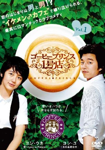 コーヒープリンス 1号店 《レンタル落ち／ケース無し》 [DVD] 全9巻【中古】の通販は 8,077円